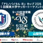 「アミノバイタル®」カップ2026 第15回関東大学サッカートーナメント大会 9位～10位決定戦 1日目 東京国際大学vs山梨学院大学