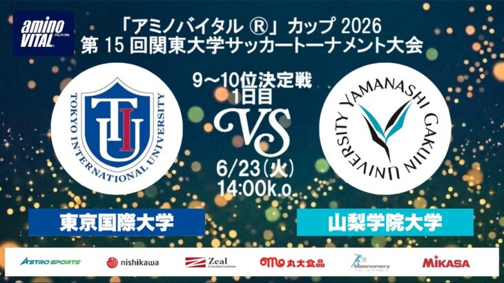 「アミノバイタル®」カップ2026 第15回関東大学サッカートーナメント大会 9位～10位決定戦 1日目 東京国際大学vs山梨学院大学