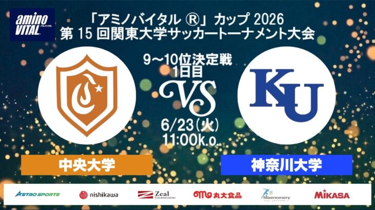 「アミノバイタル®」カップ2026 第15回関東大学サッカートーナメント大会 9位～10位決定戦 1日目 中央大学vs神奈川大学