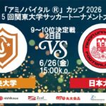 「アミノバイタル®」カップ2026 第15回関東大学サッカートーナメント大会 9位～10位決定戦 2日目 中央大学vs日本大学