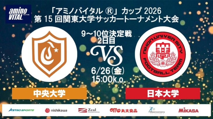「アミノバイタル®」カップ2026 第15回関東大学サッカートーナメント大会 9位～10位決定戦 2日目 中央大学vs日本大学
