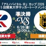 「アミノバイタル®」カップ2026 第15回関東大学サッカートーナメント大会 準決勝 流通経済大学vs法政大学