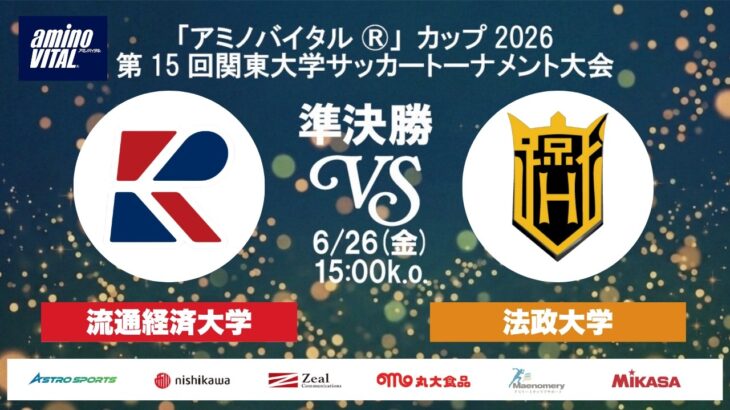 「アミノバイタル®」カップ2026 第15回関東大学サッカートーナメント大会 準決勝 流通経済大学vs法政大学
