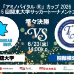 「アミノバイタル®」カップ2026 第15回関東大学サッカートーナメント大会 準々決勝 国士舘大学vs桐蔭横浜大学