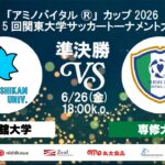 「アミノバイタル®」カップ2026 第15回関東大学サッカートーナメント大会 準決勝 国士舘大学vs専修大学