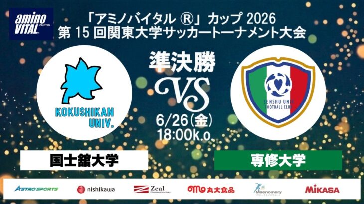 「アミノバイタル®」カップ2026 第15回関東大学サッカートーナメント大会 準決勝 国士舘大学vs専修大学
