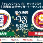 「アミノバイタル®」カップ2026 第15回関東大学サッカートーナメント大会 準々決勝 専修大学vs早稲田大学