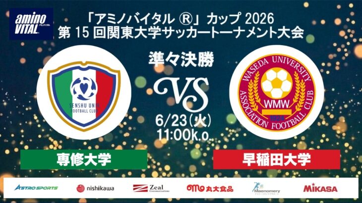 「アミノバイタル®」カップ2026 第15回関東大学サッカートーナメント大会 準々決勝 専修大学vs早稲田大学