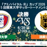 【キックオフ時刻変更】「アミノバイタル®」カップ2026 第15回関東大学サッカートーナメント大会 決勝 専修大学vs法政大学