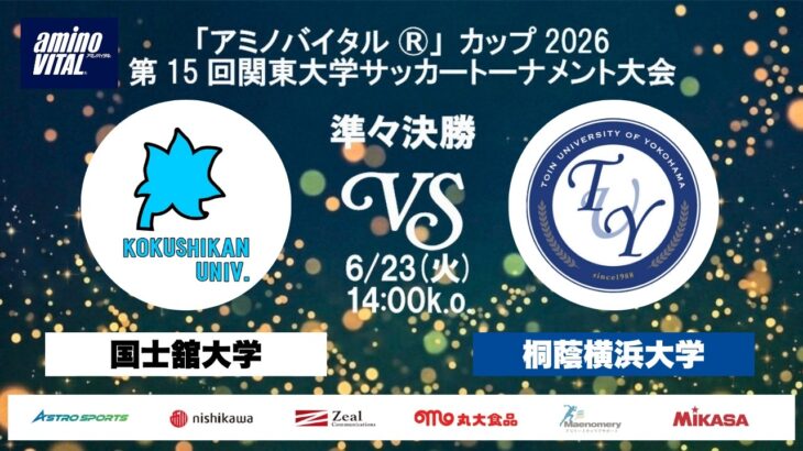 「アミノバイタル®」カップ2026 第15回関東大学サッカートーナメント大会 準々決勝 国士舘大学vs桐蔭横浜大学