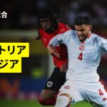 【オーストリア×チュニジア｜日本のライバルが強化試合｜ハイライト】国際親善試合｜2026