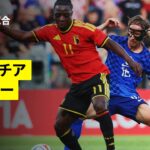 【クロアチア×ベルギー｜ハイライト】国際親善試合｜2026