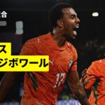 【フランス×コートジボワール｜ハイライト】国際親善試合｜2026
