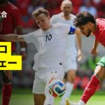 【モロッコ×ノルウェー｜本大会の“ダークホース対決”!!｜ハイライト】国際親善試合｜2026