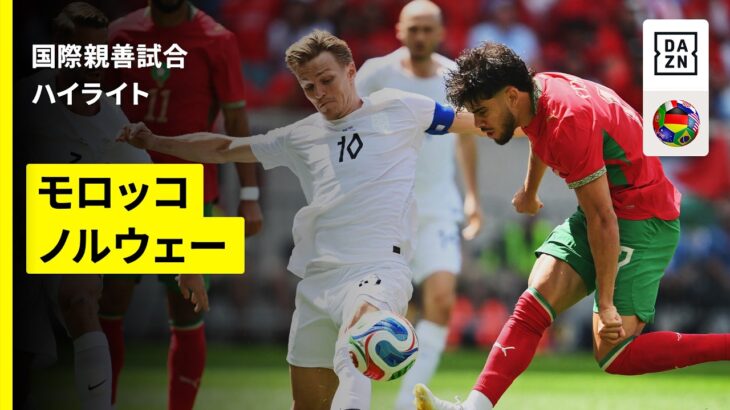 【モロッコ×ノルウェー｜本大会の“ダークホース対決”!!｜ハイライト】国際親善試合｜2026