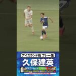 【攻撃をけん引】#久保建英 #キリンチャレンジカップ2026 #サッカー日本代表 #FIFAワールドカップ #W杯 #shorts