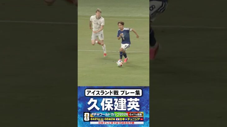 【攻撃をけん引】#久保建英 #キリンチャレンジカップ2026 #サッカー日本代表 #FIFAワールドカップ #W杯 #shorts