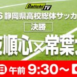 2026静岡県高校総体　サッカー女子　決勝　藤枝順心VS常葉大橘