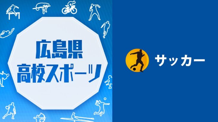 2026広島県高校総体　サッカー決勝　瀬戸内VS沼田