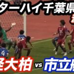【ハイライト】2026年サッカーインターハイ　千葉県予選決勝戦　流経大柏vs市立船橋　千葉高校サッカーのクラシコ　インターハイ決勝戦で激突！