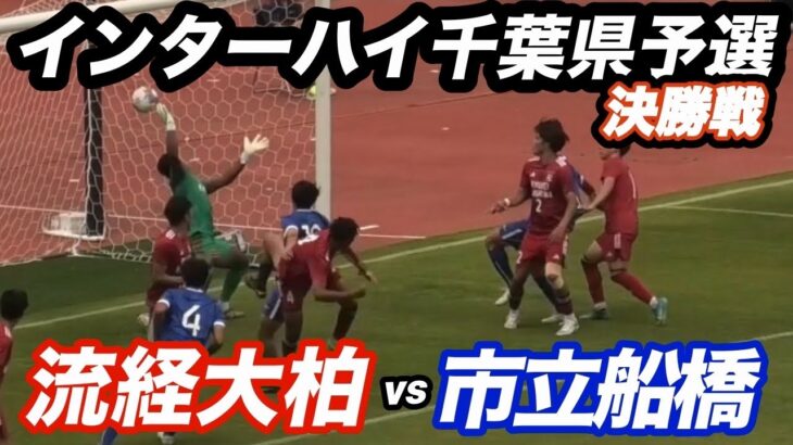 【ハイライト】2026年サッカーインターハイ　千葉県予選決勝戦　流経大柏vs市立船橋　千葉高校サッカーのクラシコ　インターハイ決勝戦で激突！
