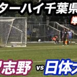【ハイライト】2026年高校サッカーインターハイ千葉県予選　準々決勝　習志野vs日体大柏
