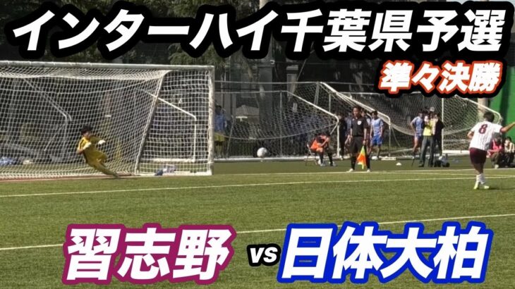 【ハイライト】2026年高校サッカーインターハイ千葉県予選　準々決勝　習志野vs日体大柏