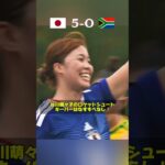 谷川萌々子のロケット砲炸裂！キーパー完全にノーチャンス！🚀 2026年6月6日