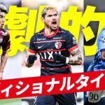 【劇的ゴールだけ】歓喜か、絶望か。2026年アディショナルタイム弾特集（J1/J2 J3）