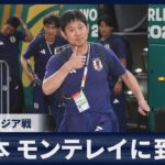 【速報】日本 メキシコのモンテレイに到着 21日チュニジア戦