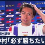 【速報】中村敬斗「必ず勝ちたい」　21日チュニジア戦へ調整