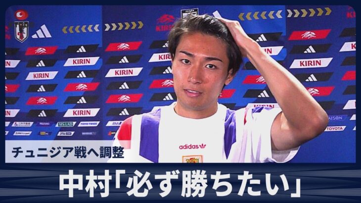 【速報】中村敬斗「必ず勝ちたい」　21日チュニジア戦へ調整