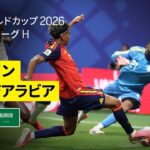 【スペイン×サウジアラビア｜ハイライト｜オヤルサバルの2ゴールなど、スペインが4得点】グループH第2節｜FIFAワールドカップ2026