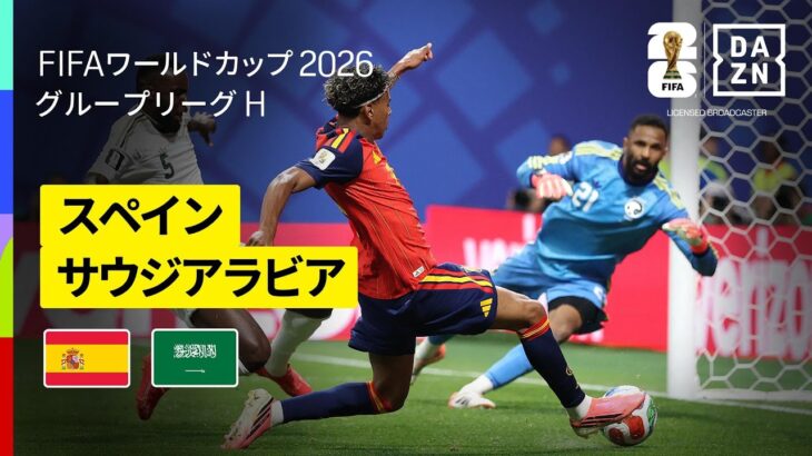 【スペイン×サウジアラビア｜ハイライト｜オヤルサバルの2ゴールなど、スペインが4得点】グループH第2節｜FIFAワールドカップ2026