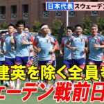 【サッカー】あすスウェーデン戦！日本代表、久保建英を除く25人で最終調整