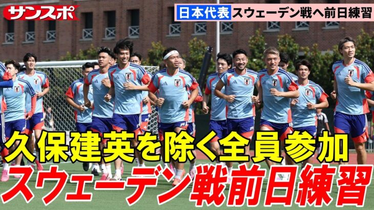 【サッカー】あすスウェーデン戦！日本代表、久保建英を除く25人で最終調整