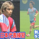 【練習後に冨安&森保監督がファンサービスも】久保建英は別メニューでランニング｜サッカー日本代表 ブラジル戦2日前練習（現地6月27日取材）｜FIFAワールドカップ2026