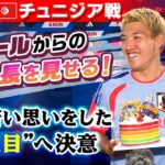 【堂安28歳誕生日サプライズ！】サッカー日本代表 W杯第2戦・チュニジア戦3日前インタビュー｜堂安律/菅原由勢/佐野海舟/谷口彰悟/鈴木彩艶/中村敬斗/鈴木唯人｜FIFAワールドカップ2026