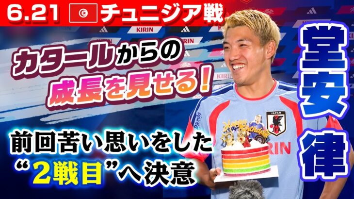 【堂安28歳誕生日サプライズ！】サッカー日本代表 W杯第2戦・チュニジア戦3日前インタビュー｜堂安律/菅原由勢/佐野海舟/谷口彰悟/鈴木彩艶/中村敬斗/鈴木唯人｜FIFAワールドカップ2026