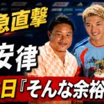 【緊急直撃】28歳誕生日の10番・堂安律が覚悟を独占激白！「今、お祝いせんとって」久保建英が左膝負傷でチュニジア戦欠場の緊急事態に森保Jはどう戦う？