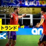 【ハイチ×スコットランド｜ハイライト｜スコットランドが28年ぶりのW杯初戦を勝利で飾る！】グループC第1節｜FIFAワールドカップ2026