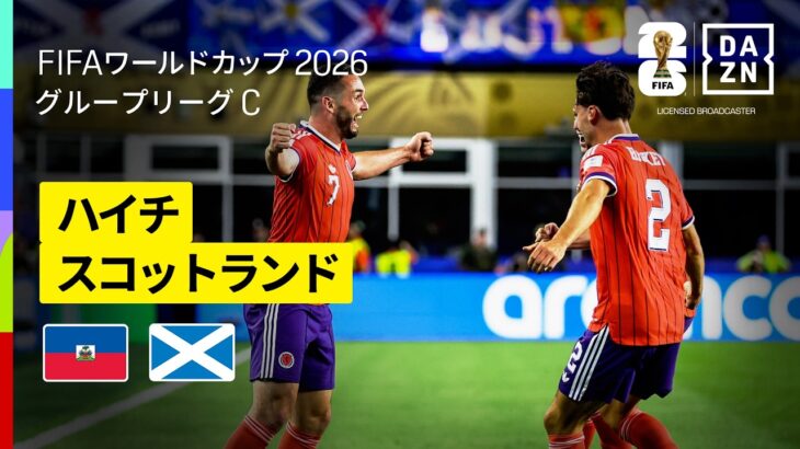 【ハイチ×スコットランド｜ハイライト｜スコットランドが28年ぶりのW杯初戦を勝利で飾る！】グループC第1節｜FIFAワールドカップ2026