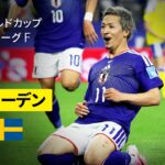 【日本×スウェーデン｜ハイライト｜日本代表はグループ2位で決勝トーナメント進出決定！】グループF第3節｜FIFAワールドカップ2026