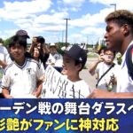 【決戦の舞台へ】サッカー日本代表 スウェーデン戦 2日前練習｜ナッシュビルからダラスへ移動｜鈴木彩艶がファンに神対応｜FIFAワールドカップ2026