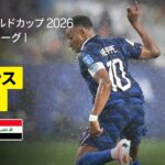 【フランス×イラク｜ハイライト｜エンバペの2発など豪華攻撃陣が躍動】グループI第2節｜FIFAワールドカップ2026
