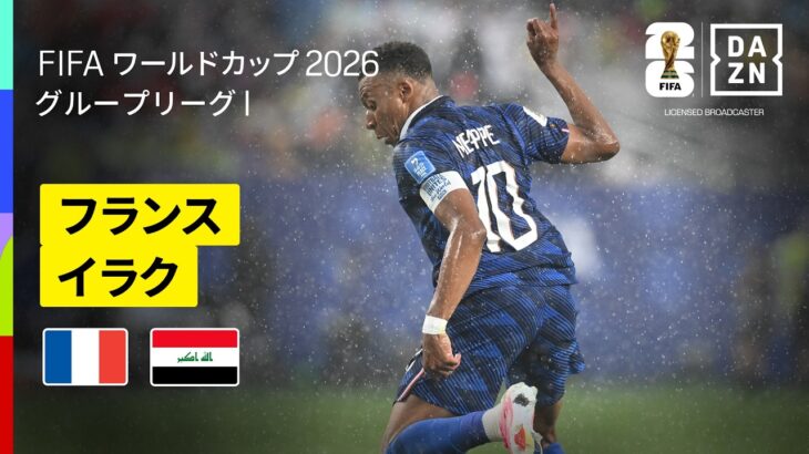 【フランス×イラク｜ハイライト｜エンバペの2発など豪華攻撃陣が躍動】グループI第2節｜FIFAワールドカップ2026