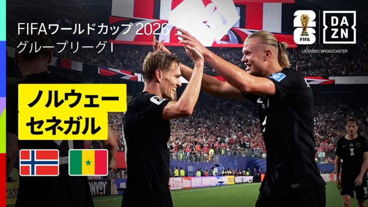 【ノルウェー×セネガル｜ハイライト｜’’怪物’’ハーランドが圧巻の2ゴールでノルウェーが決勝トーナメント進出決定】グループI第2節｜FIFAワールドカップ2026