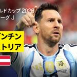 【アルゼンチン×オーストリア｜ハイライト｜メッシが新たな歴史！2ゴールでW杯歴代得点記録を更新】グループJ第2節｜FIFAワールドカップ2026