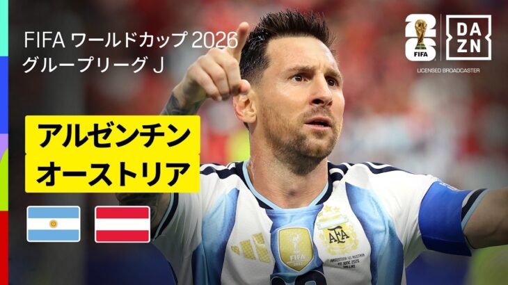 【アルゼンチン×オーストリア｜ハイライト｜メッシが新たな歴史！2ゴールでW杯歴代得点記録を更新】グループJ第2節｜FIFAワールドカップ2026