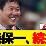 【朗報】日本サッカー協会、第3次森保政権を検討へ！！！！